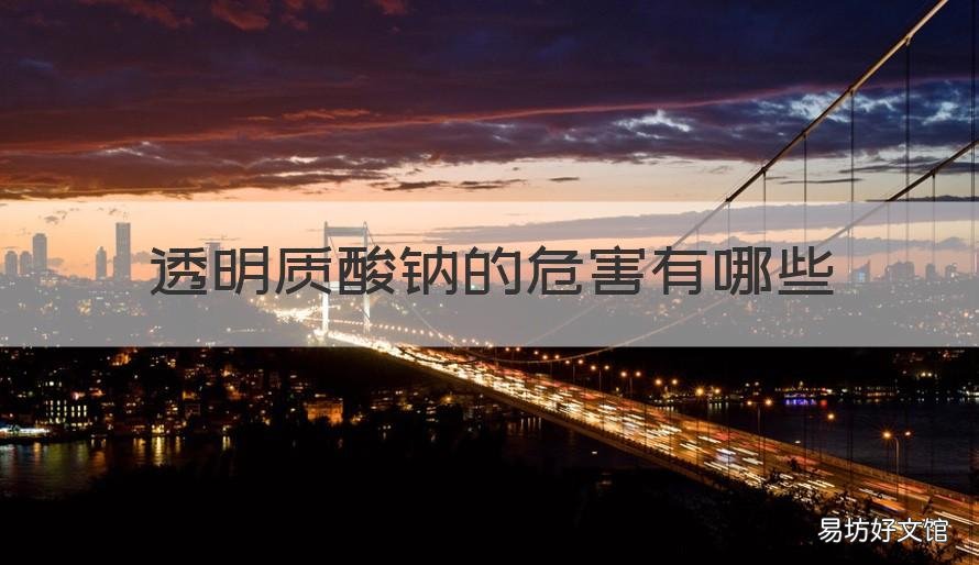 透明质酸钠的危害有哪些 透明质酸钠主要作用