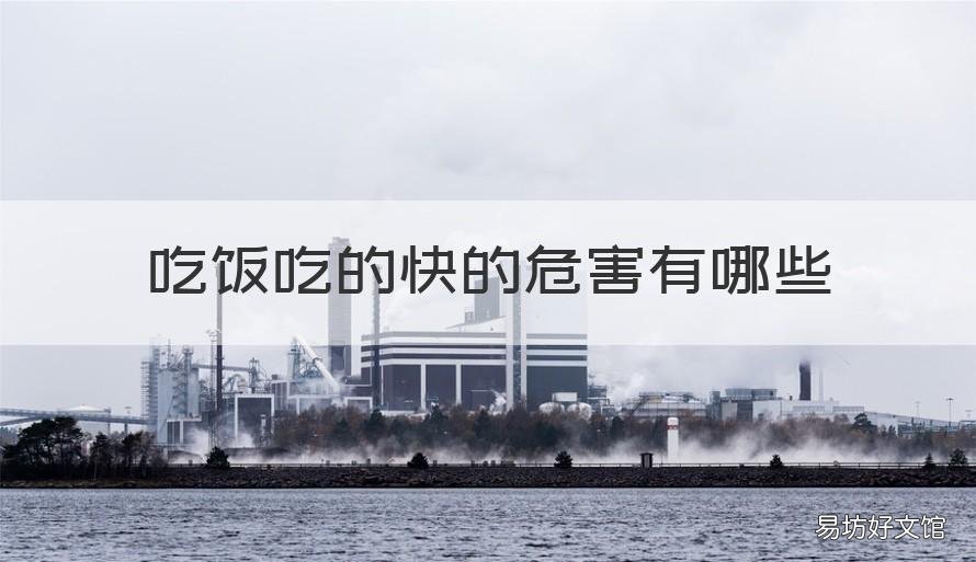 吃饭吃的快的危害有哪些 吃饭吃得快有什么坏处