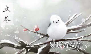 立冬忌讳什么 立冬忌讳什么意思