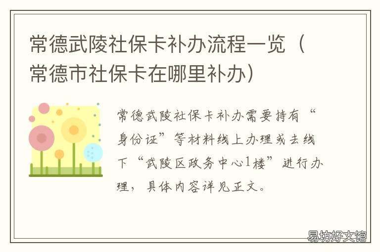 常德武陵社保卡补办流程一览 常德社保卡办理