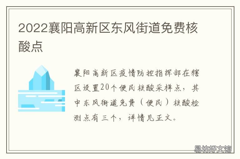 2022襄阳高新区东风街道免费核酸点 襄阳高新区政务网