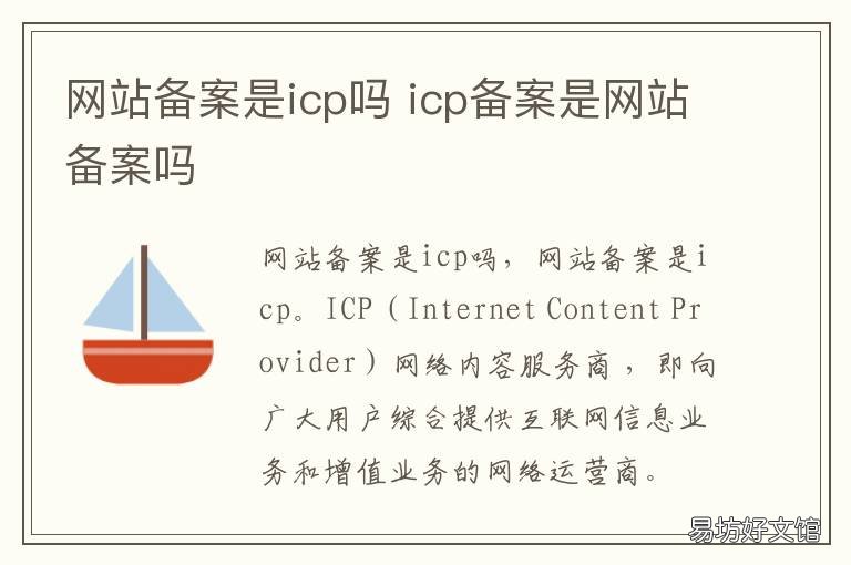网站备案是icp吗 网站备案是icp吗是什么