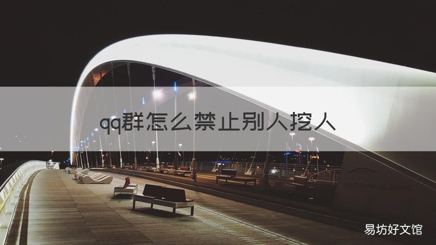 qq群怎么禁止别人挖人 怎么样才可能禁止群员挖人