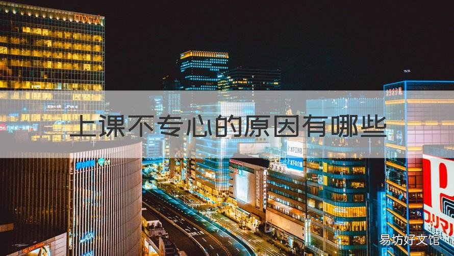 上课不专心的原因有哪些 上课不专心的坏处