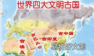 四大文明古国是哪几国 四大文明古国是哪个几个国家