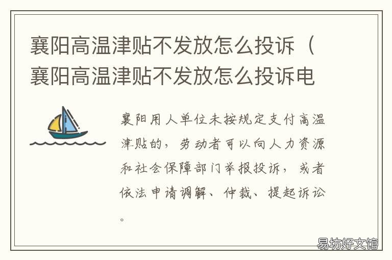 襄阳高温津贴不发放怎么投诉 高温补贴怎么投诉
