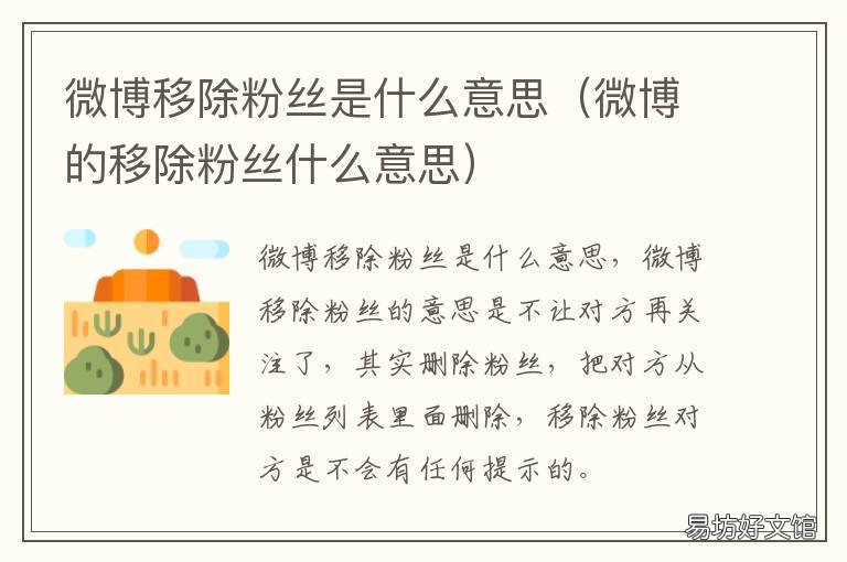 微博移除粉丝是什么意思 微博移除粉丝怎么还有粉丝