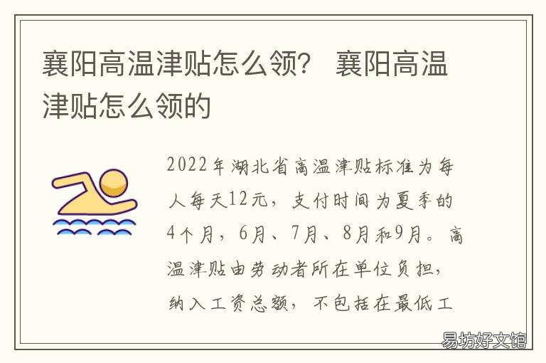 襄阳高温津贴怎么领? 襄阳市生育津贴领取条件