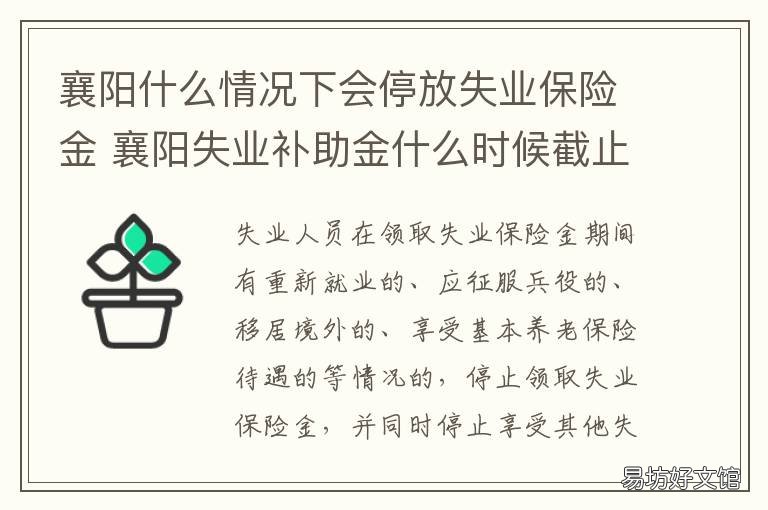 襄阳什么情况下会停放失业保险金 襄阳什么情况下会停放失业保险