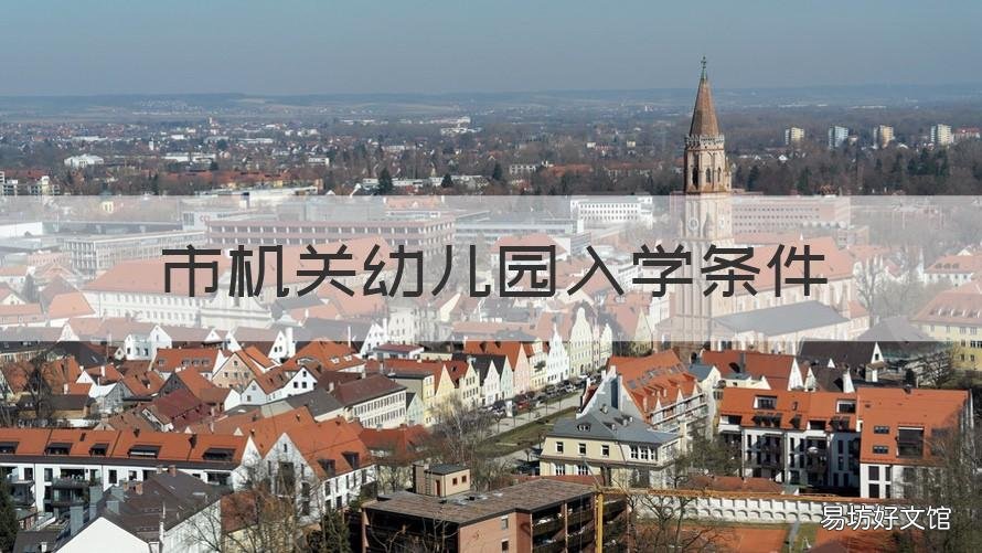 市机关幼儿园入学条件 机关幼儿园入学条件渭南