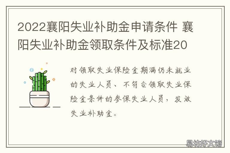 2022襄阳失业补助金申请条件 襄阳失业补助金领取条件及标准2020