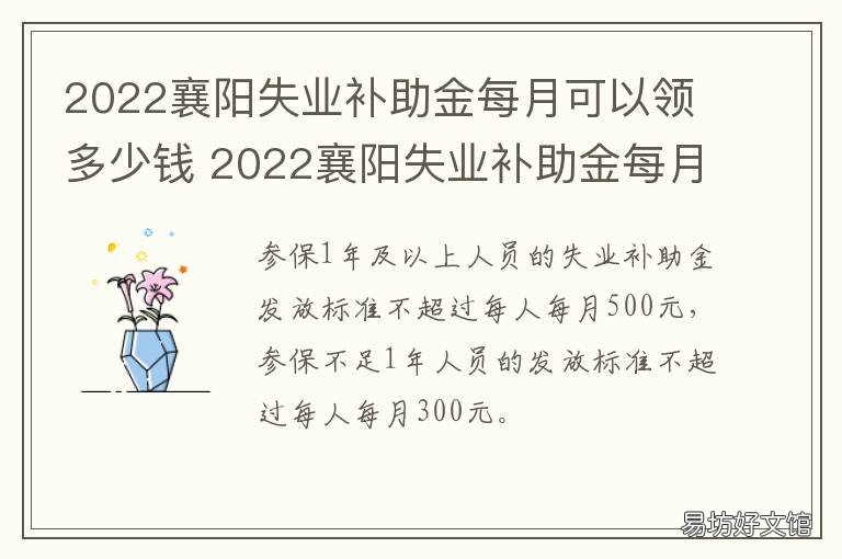 2022襄阳失业补助金每月可以领多少钱 襄阳失业补助金最新政策