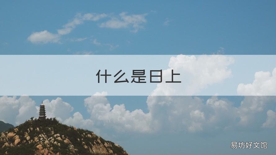 什么是日上 什么是日上三竿