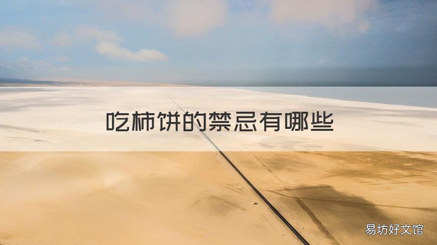 吃柿饼的禁忌有哪些 吃柿饼有什么禁忌