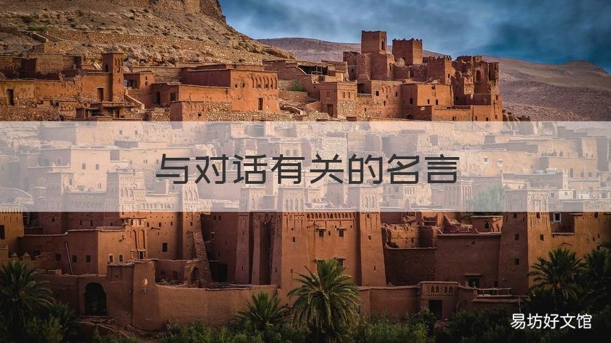 与对话有关的名言 对话 名言