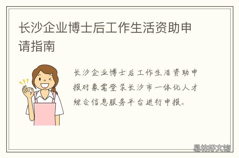 长沙企业博士后工作生活资助申请指南 长沙博士后工作站
