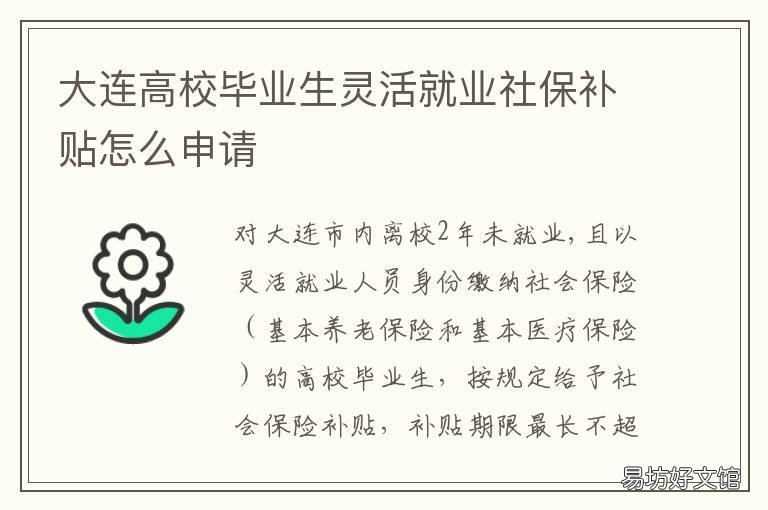 大连高校毕业生灵活就业社保补贴怎么申请 大连市吸引知名高校毕业生