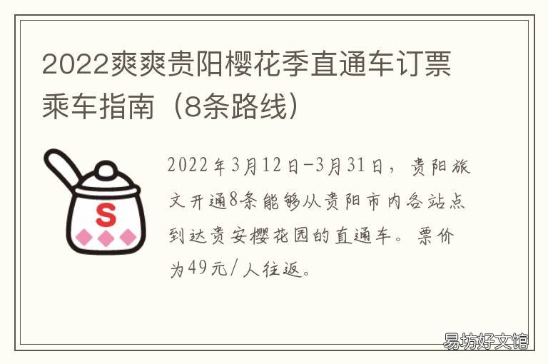 2022爽爽贵阳樱花季直通车订票乘车指南
