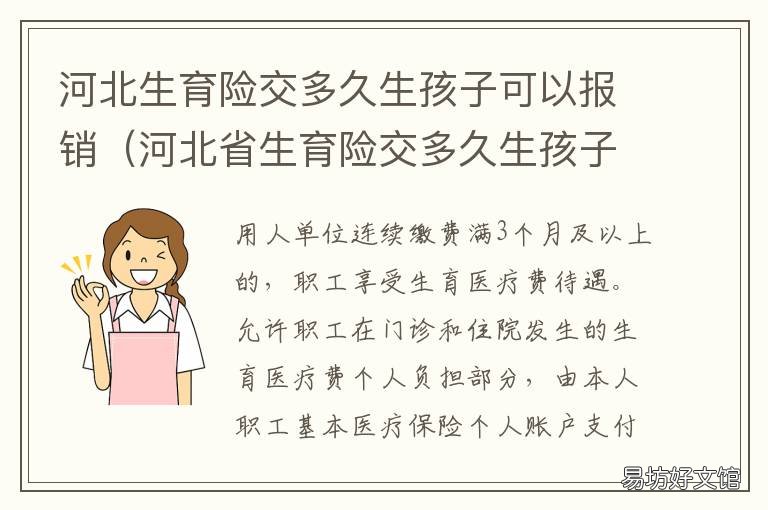 河北生育险交多久生孩子可以报销 河北生育险交满几个月可以用