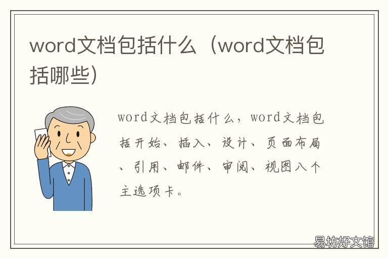 word文档包括什么 word文档,是什么