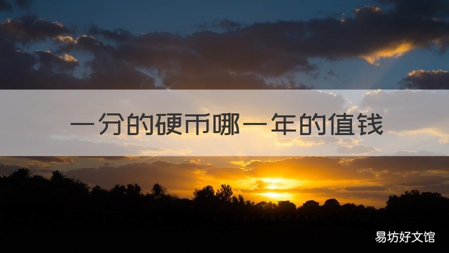 一分的硬币哪一年的值钱