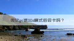 微软go退出s模式后会卡吗 surface go2退出s模式好不好