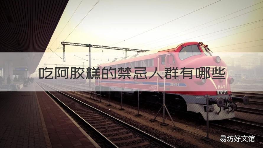 吃阿胶糕的禁忌人群有哪些 阿胶糕不适合什么人吃 禁忌人群辨别