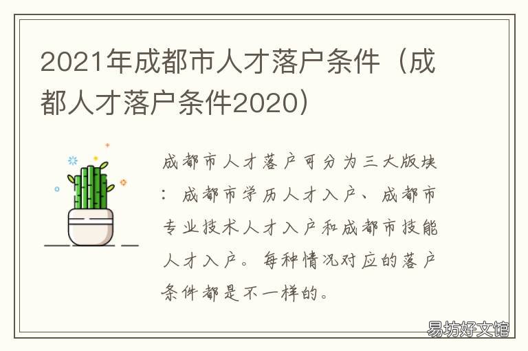 2021年成都市人才落户条件 2021年成都市人才引进