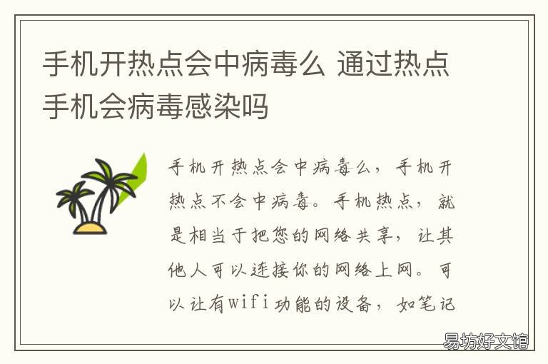 手机开热点会中病毒么 开热点手机会中病毒吗