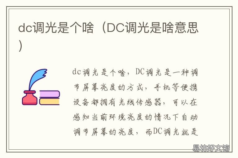 dc调光是个啥 DC调光是啥