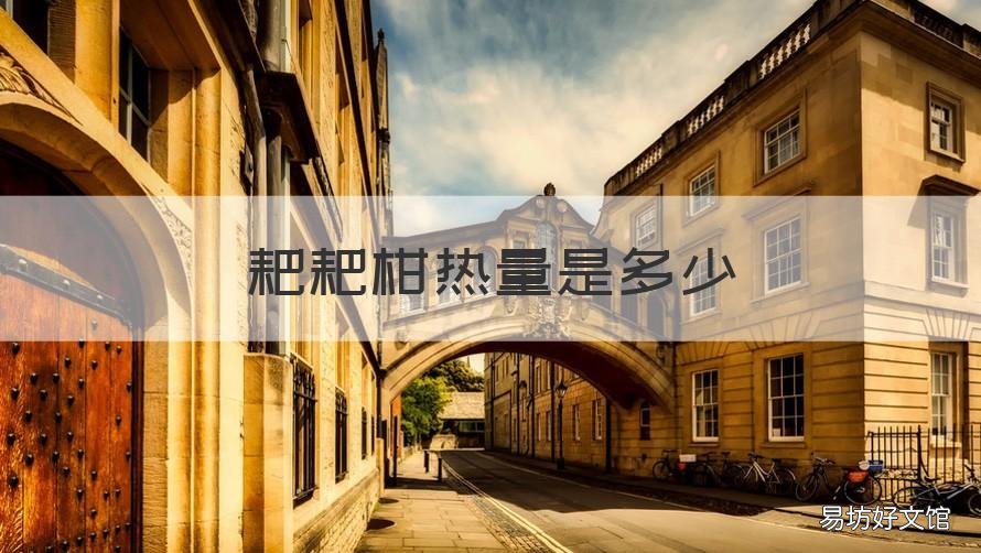 耙耙柑热量是多少 三个耙耙柑的热量