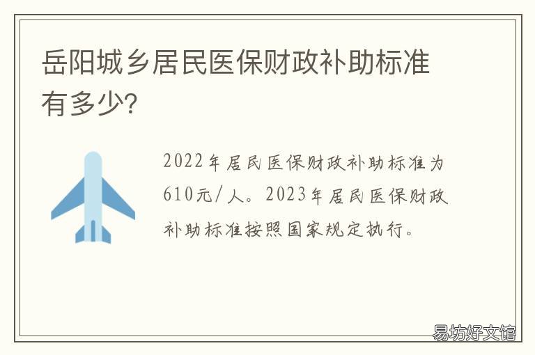 岳阳城乡居民医保财政补助标准有多少？ 岳阳城镇职工医保