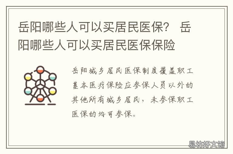 岳阳哪些人可以买居民医保? 岳阳哪些人可以买居民医保卡