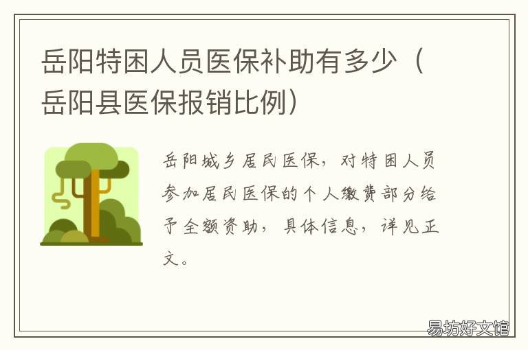 岳阳特困人员医保补助有多少 岳阳城镇职工医疗保险报销比例