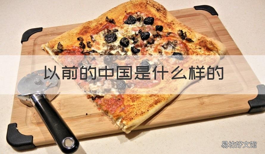 以前的中国是什么样的 以前的中国是什么样的简介