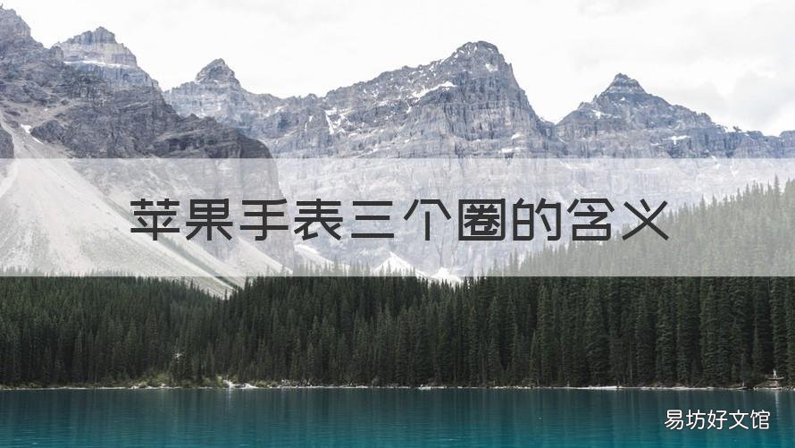 蘋(píng)果手表三個(gè)圈的含義 蘋(píng)果手表三個(gè)圈的含義圖片