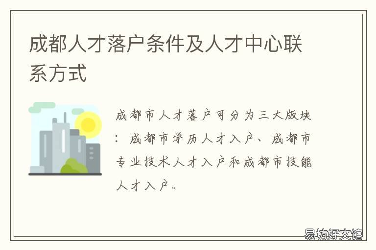 成都人才落户条件及人才中心联系方式 成都人才落户的条件