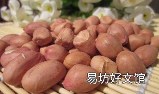 早上生吃花生米的好处 早晨生吃花生米的好处