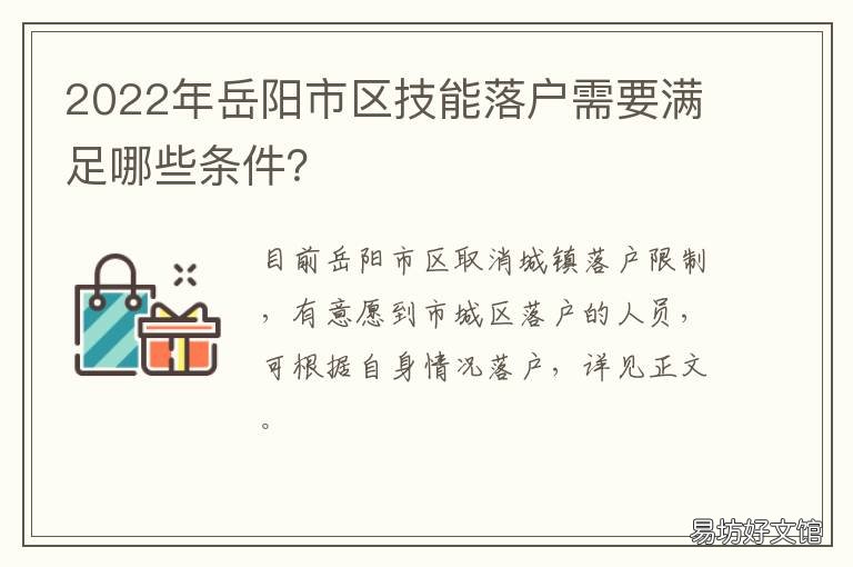 2022年岳阳市区技能落户需要满足哪些条件？ 2022年岳阳市区技能落户需要满三年吗
