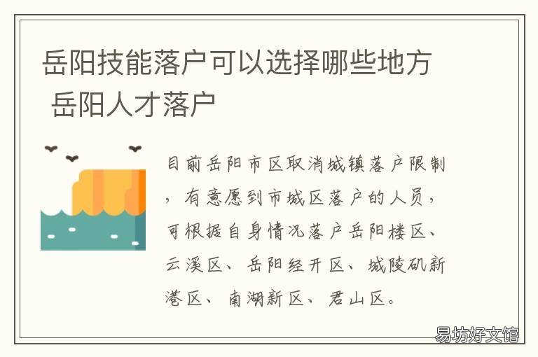 岳阳技能落户可以选择哪些地方 落户岳阳需要什么条件
