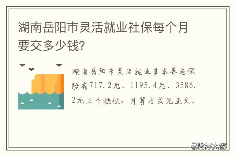 湖南岳阳市灵活就业社保每个月要交多少钱? 湖南岳阳市灵活就业社保每个月交多少