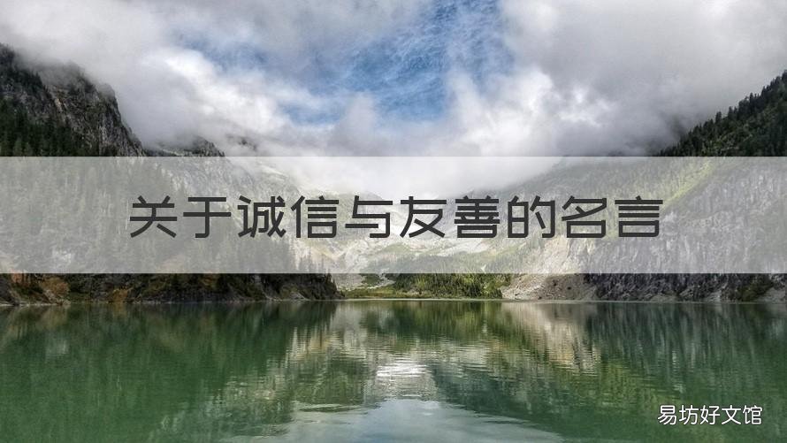 关于诚信与友善的名言 关于诚信友善的名言警句