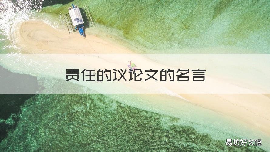 责任的议论文的名言 责任的议论文的名言有哪些
