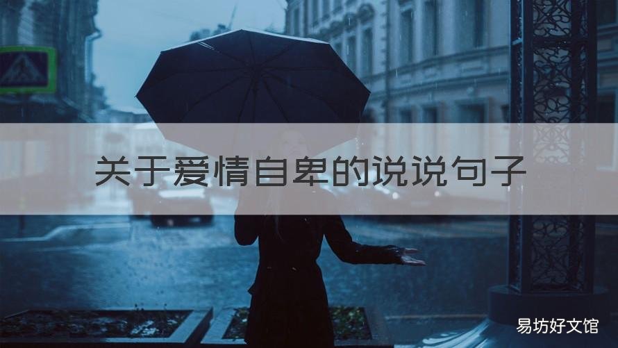 关于爱情自卑的说说句子 对爱情自卑的说说