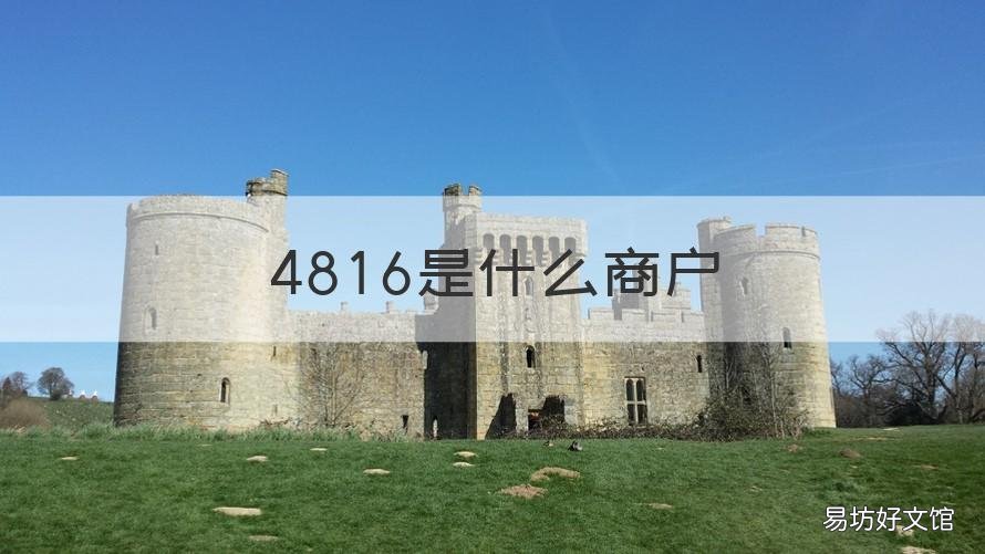 4816是什么商户 4812是什么商户