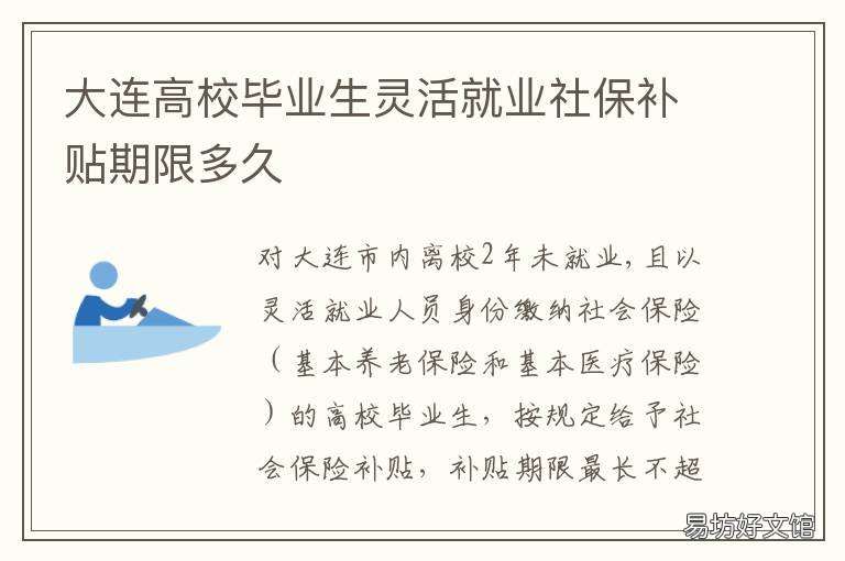 大连高校毕业生灵活就业社保补贴期限多久 大连高校毕业生灵活就业