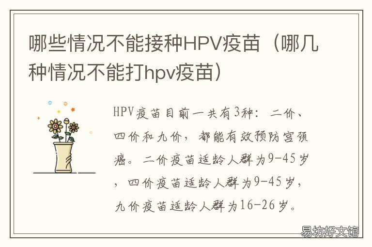 哪些情况不能接种HPV疫苗 哪些情况不能接种HPV