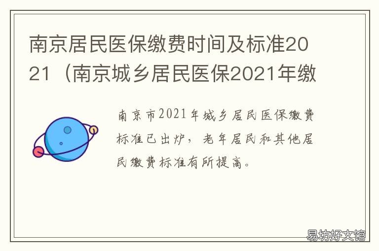 南京居民医保缴费时间及标准2021 2023年南京居民医保缴费时间