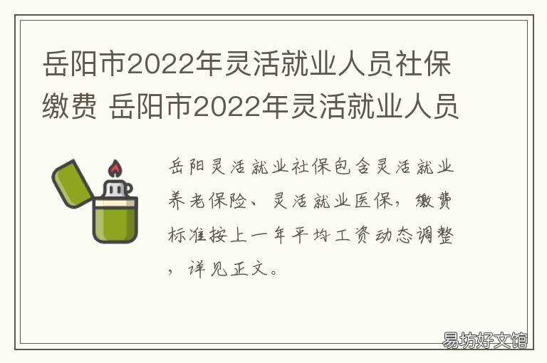 岳阳市2022年灵活就业人员社保缴费 岳阳市2022年灵活就业人员社保缴费标准
