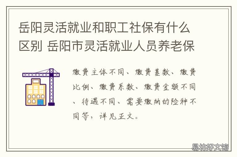 岳阳灵活就业和职工社保有什么区别 岳阳灵活就业人员社保